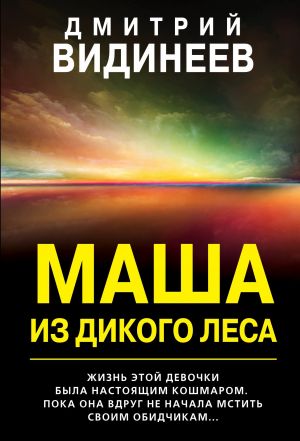 обложка книги Маша из дикого леса автора Дмитрий Видинеев