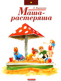 обложка книги Маша-растеряша автора Любовь Воронкова