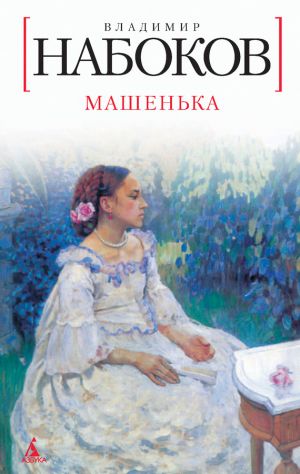 обложка книги Машенька автора Владимир Набоков