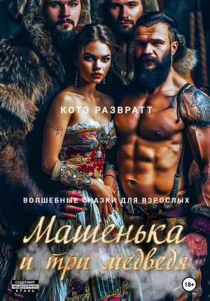 обложка книги Машенька и три медведя автора Котэ Развратт