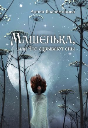 обложка книги Машенька, или Что скрывают сны автора Арина Владимирова