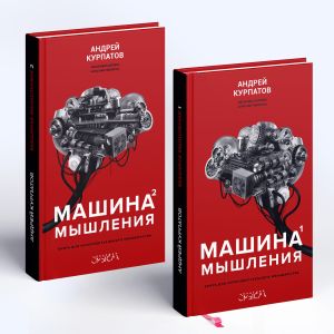 обложка книги Машина мышления автора Андрей Курпатов