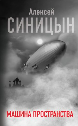 обложка книги Машина пространства автора Алексей Синицын