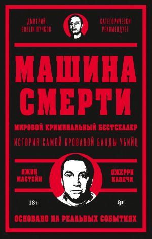 обложка книги Машина смерти автора Джерри Капечи