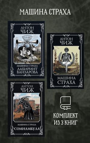 обложка книги Машина страха. Комплект из 3 книг автора Антон Чиж