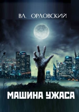 обложка книги Машина ужаса автора Владимир Орловский