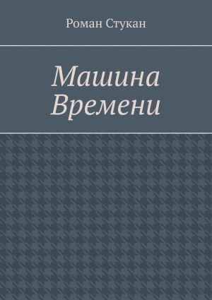 обложка книги Машина времени автора Роман Стукан