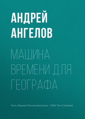 обложка книги Машина времени для географа автора Андрей Ангелов