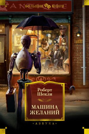 обложка книги Машина желаний автора Роберт Шекли