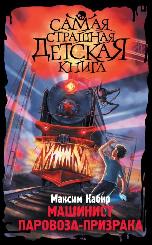 обложка книги Машинист паровоза-призрака автора Максим Кабир