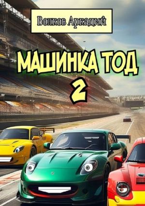 обложка книги Машинка Тод 2 автора Аркадий Волков