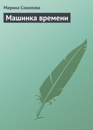 обложка книги Машинка времени автора Марина Соколова
