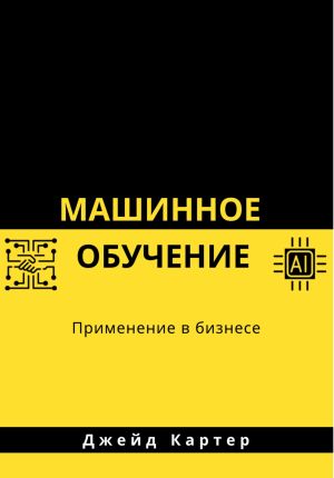 обложка книги Машинное обучение автора Джейд Картер
