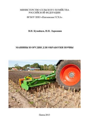 обложка книги Машины и орудия для обработки почвы автора Виктор Кувайцев
