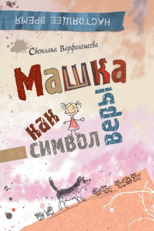 обложка книги Машка как символ веры автора Светлана Варфоломеева