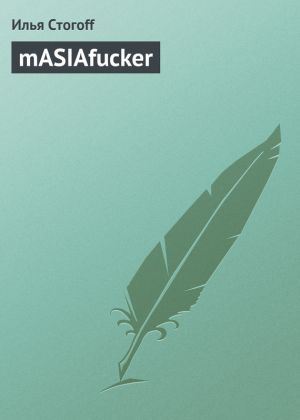 обложка книги mASIAfucker автора Илья Стогоff
