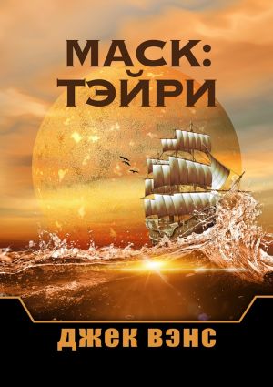 обложка книги Маск: Тэйри автора Джек Вэнс