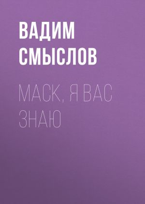 обложка книги Маск, я вас знаю автора Вадим Смыслов