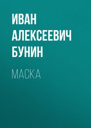 обложка книги Маска автора Иван Бунин