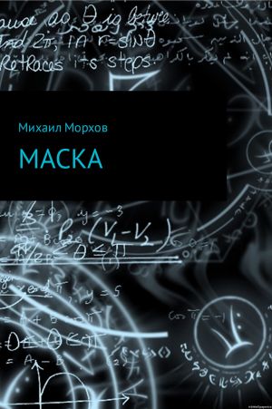обложка книги Маска автора Михаил Морхов