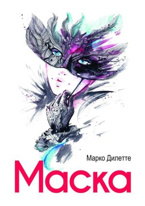 обложка книги Маска автора Марко Дилетте
