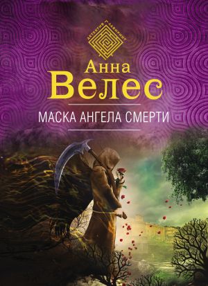 обложка книги Маска ангела смерти автора Анна Велес