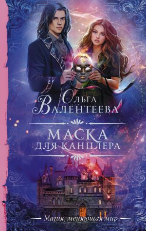 обложка книги Маска для канцлера автора Ольга Валентеева