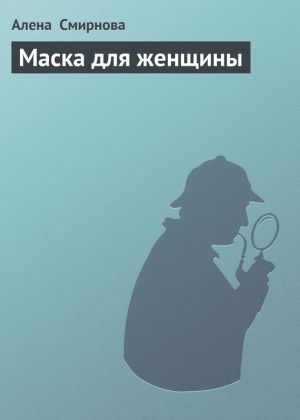 обложка книги Маска для женщины автора Алена Смирнова
