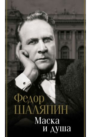 обложка книги Маска и душа автора Фёдор Шаляпин
