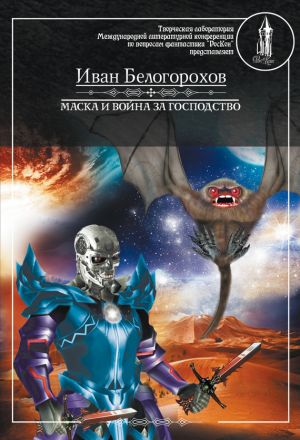 обложка книги Маска и война за господство автора Иван Белогорохов