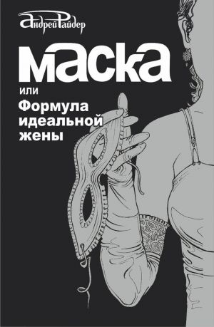 обложка книги Маска, или Формула идеальной жены автора Андрей Райдер