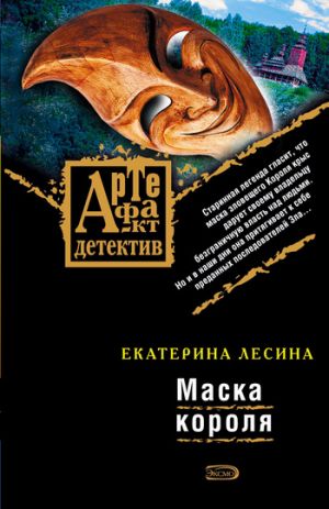 обложка книги Маска короля автора Екатерина Лесина