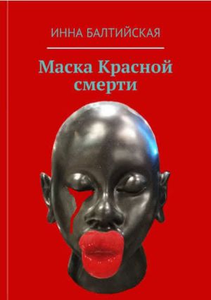 обложка книги Маска красной смерти автора Инна Балтийская