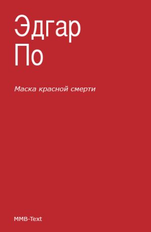 обложка книги Маска Красной смерти (сборник) автора Эдгар По