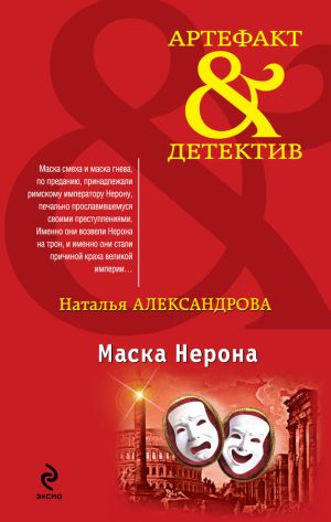 обложка книги Маска Нерона автора Наталья Александрова