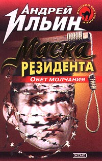 обложка книги Маска резидента автора Андрей Ильин