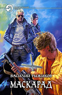 обложка книги Маскарад автора Василий Рыжиков