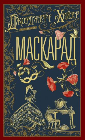 обложка книги Маскарад автора Джорджетт Хейер