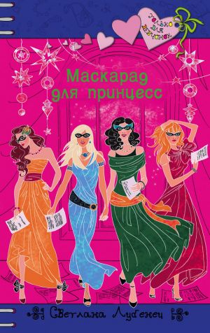 обложка книги Маскарад для принцесс автора Светлана Лубенец
