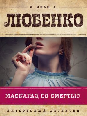 обложка книги Маскарад со смертью автора Иван Любенко