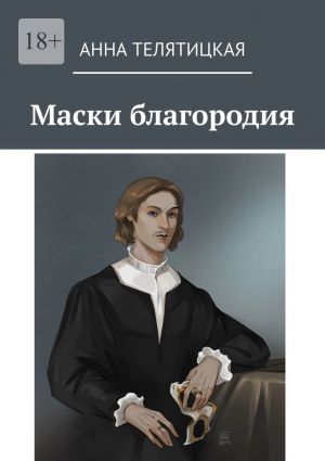 обложка книги Маски благородия автора Анна Телятицкая