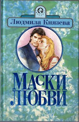 обложка книги Маски любви автора Людмила Князева