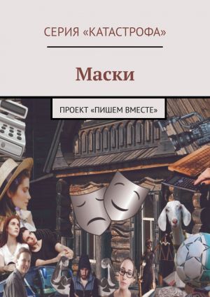 обложка книги Маски. Проект «Пишем вместе» автора Анна Шигина