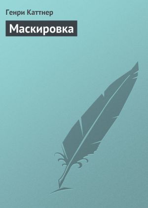 обложка книги Маскировка автора Генри Каттнер