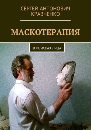 обложка книги Маскотерапия. В поисках лица автора Сергей Кравченко