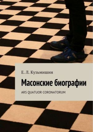 обложка книги Масонские биографии автора Коллектив Авторов