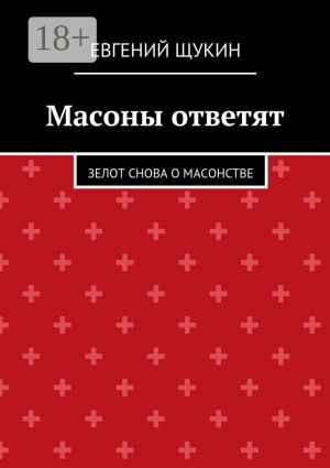 обложка книги Масоны ответят. Зелот снова о масонстве автора Евгений Щукин
