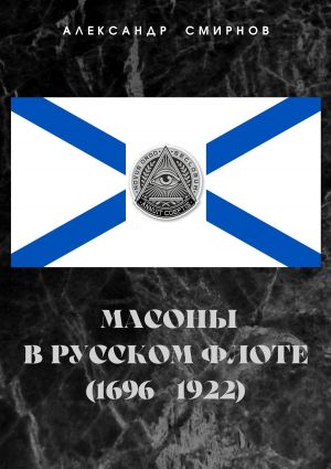 обложка книги Масоны в русском флоте (1696 – 1922) автора Александр Смирнов