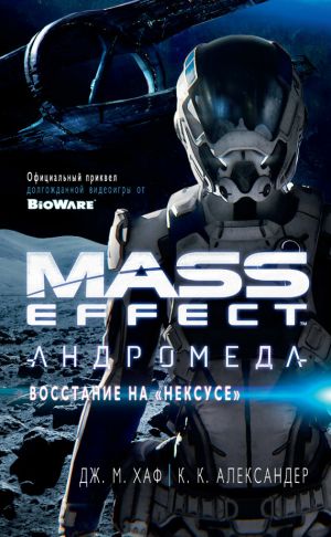 обложка книги Mass Effect. Андромеда: Восстание на «Нексусе» автора К. Александер