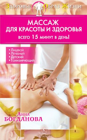 обложка книги Массаж для красоты и здоровья автора Анна Богданова